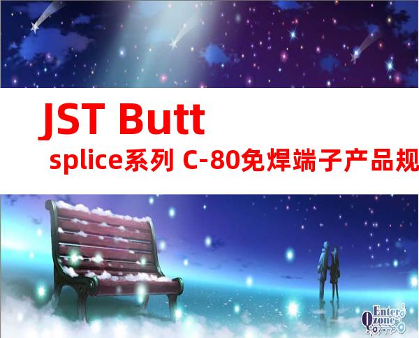 JST Butt splice系列 C-80免焊端子产品规格书